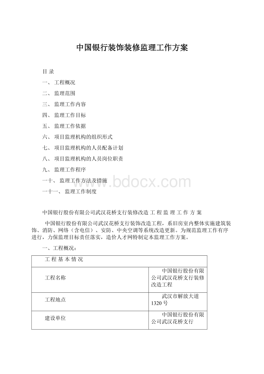 中国银行装饰装修监理工作方案.docx_第1页