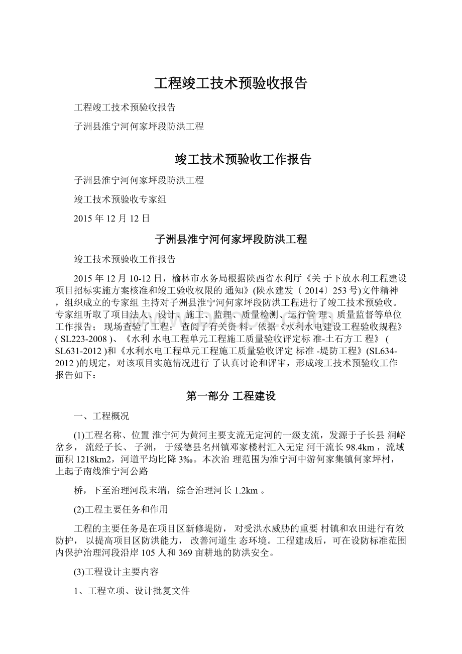 工程竣工技术预验收报告.docx