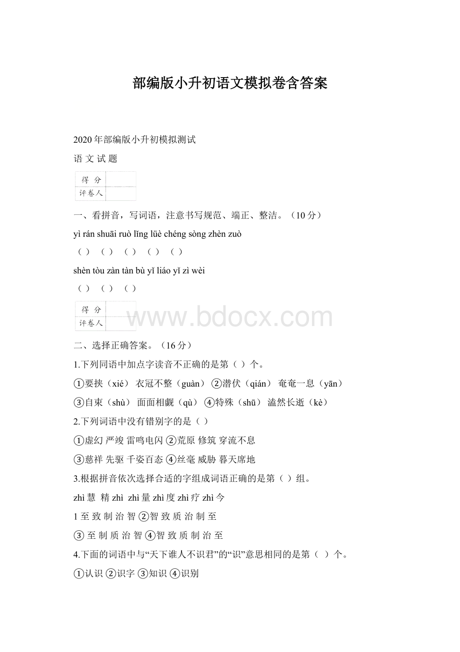 部编版小升初语文模拟卷含答案.docx_第1页