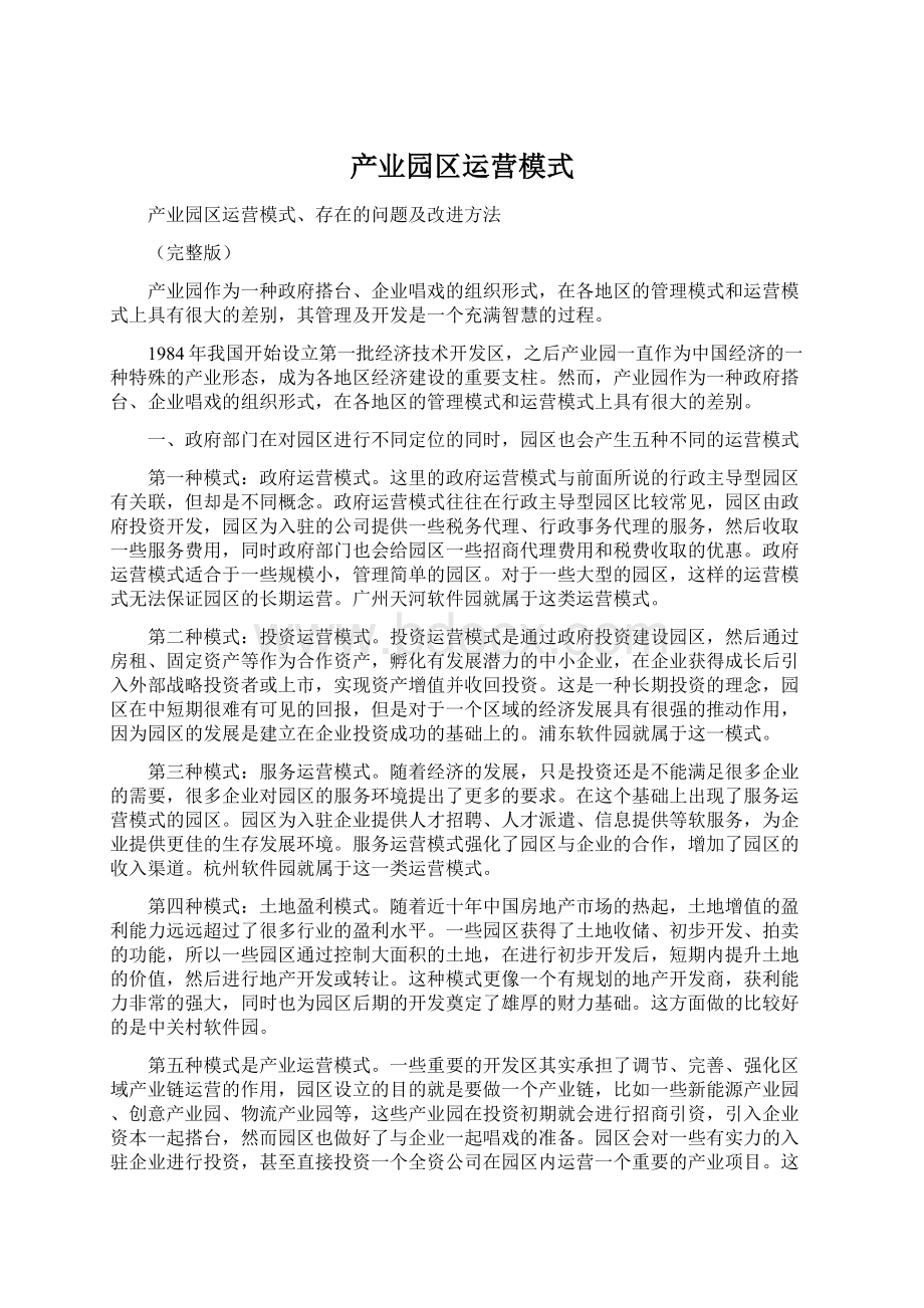 产业园区运营模式文档格式.docx_第1页