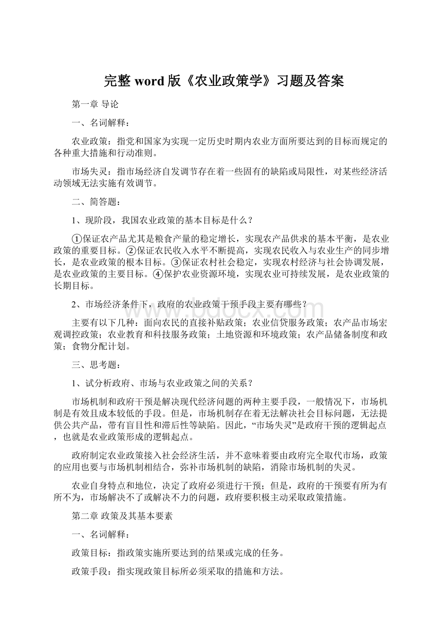 完整word版《农业政策学》习题及答案.docx_第1页