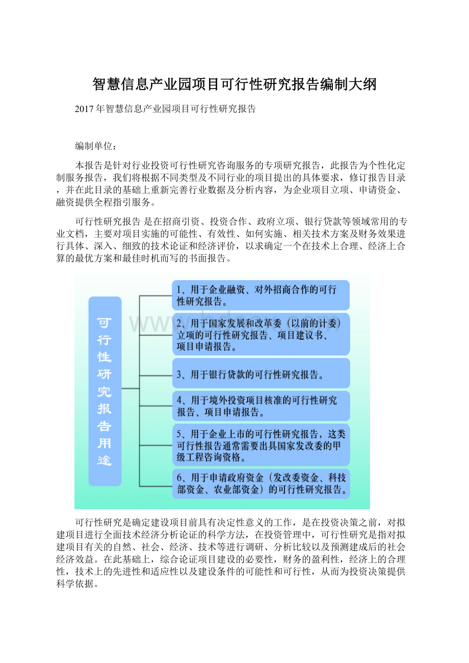 智慧信息产业园项目可行性研究报告编制大纲.docx_第1页