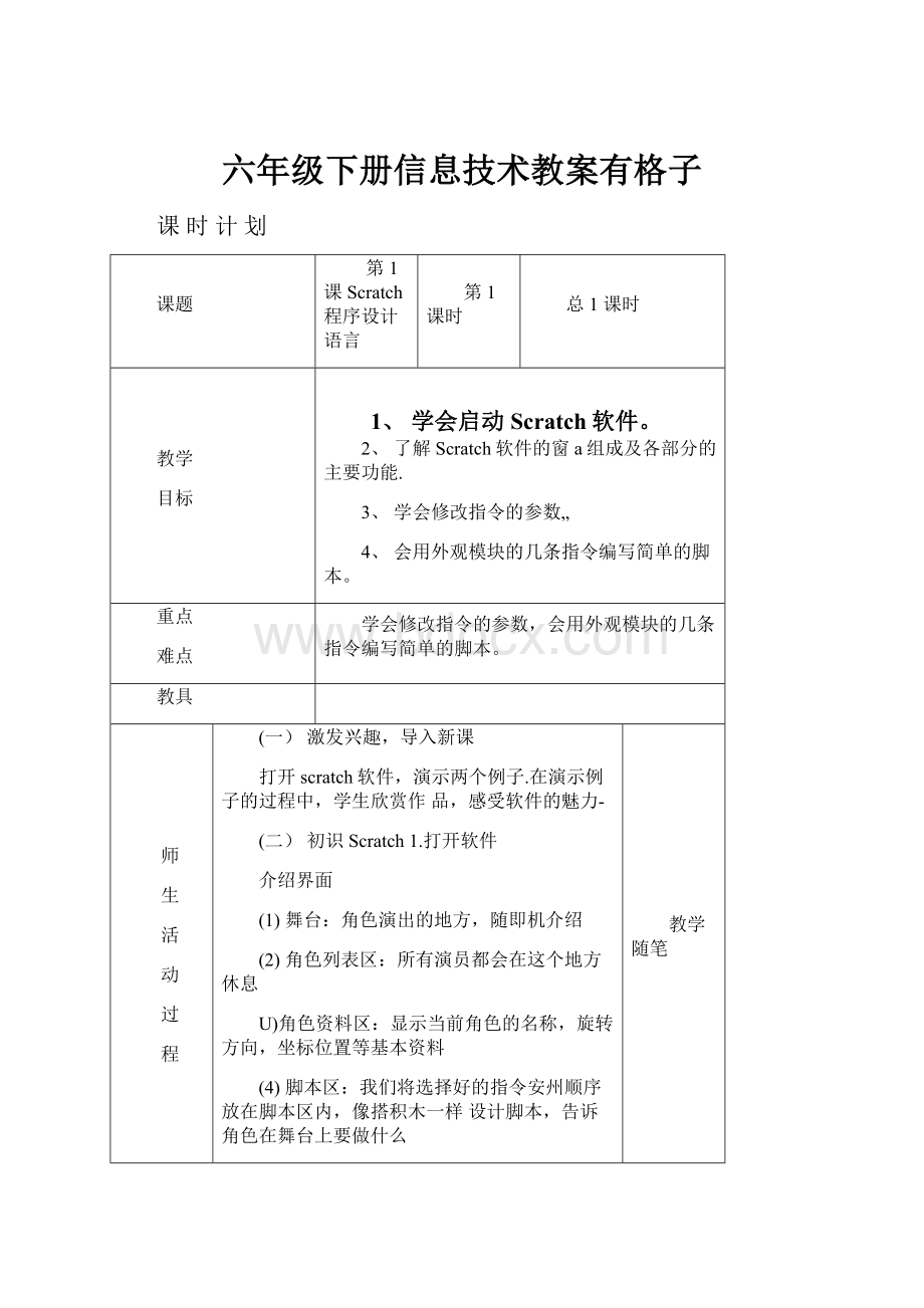 六年级下册信息技术教案有格子.docx_第1页