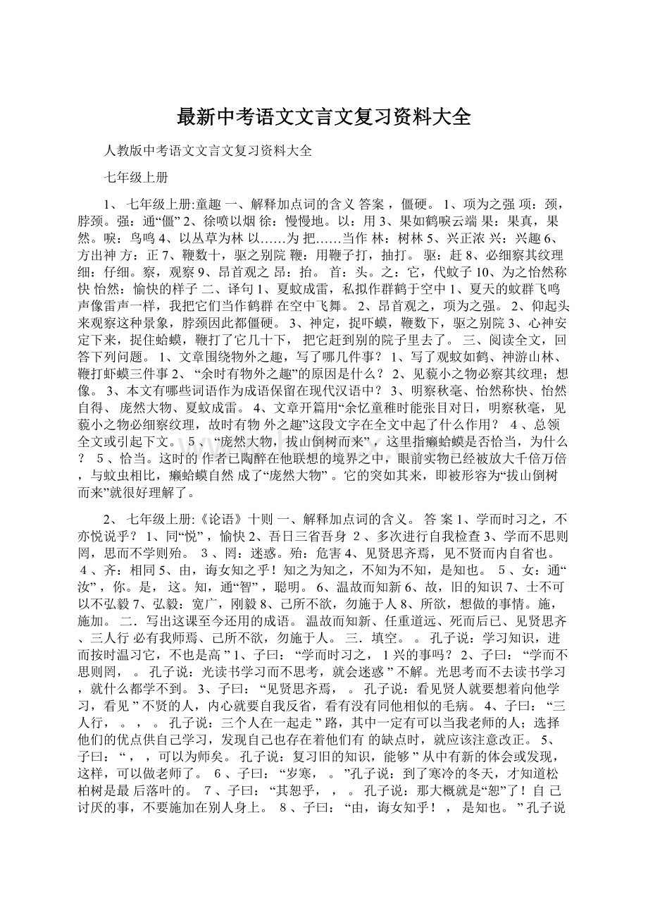 最新中考语文文言文复习资料大全.docx_第1页