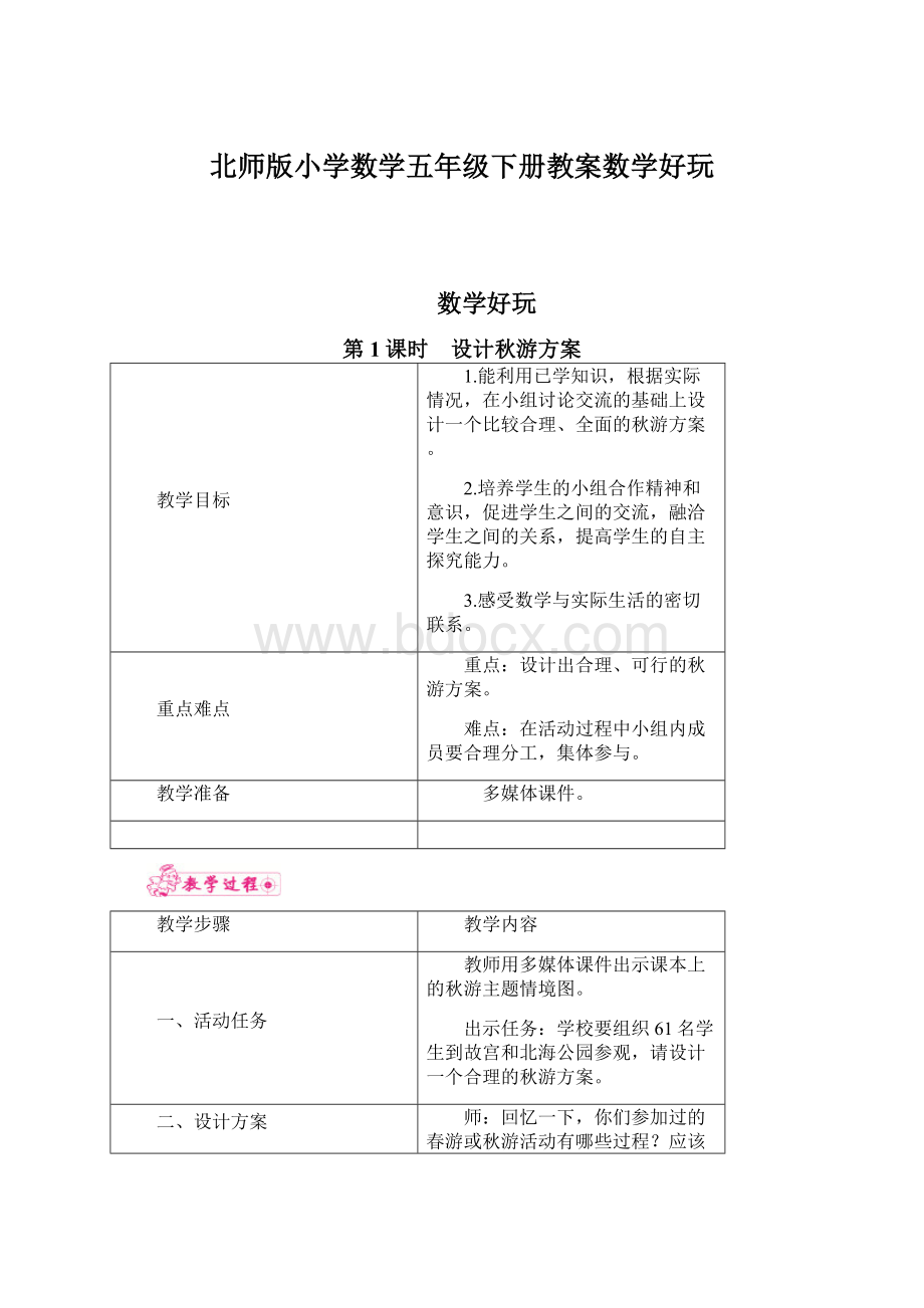 北师版小学数学五年级下册教案数学好玩.docx_第1页