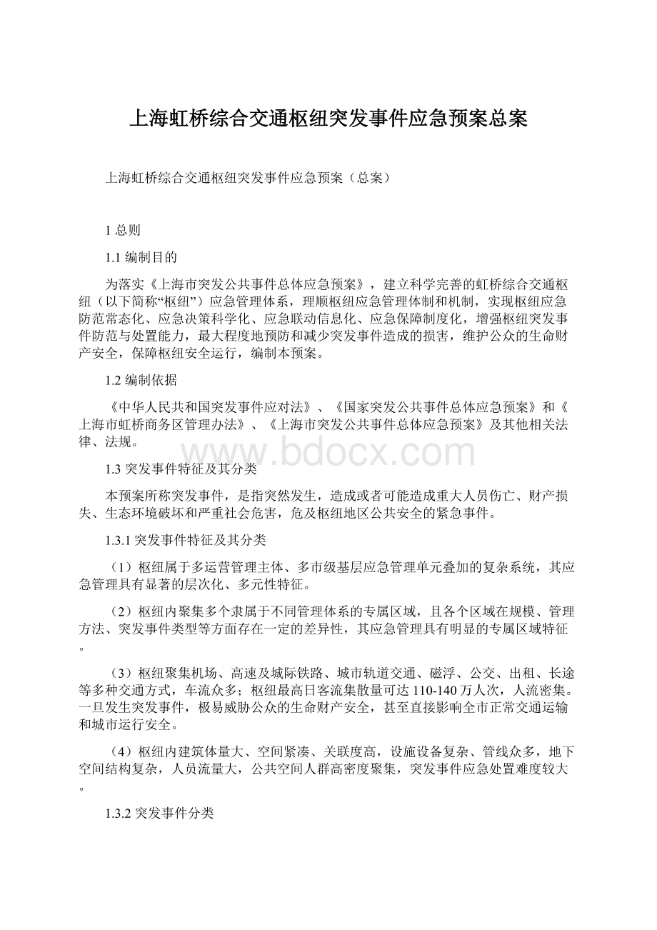 上海虹桥综合交通枢纽突发事件应急预案总案.docx