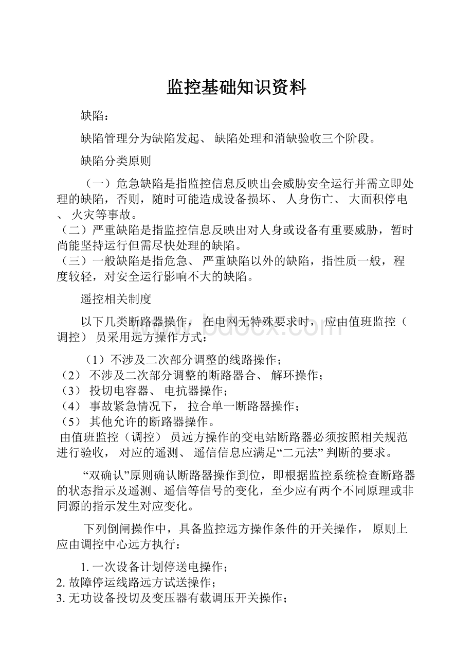 监控基础知识资料文档格式.docx