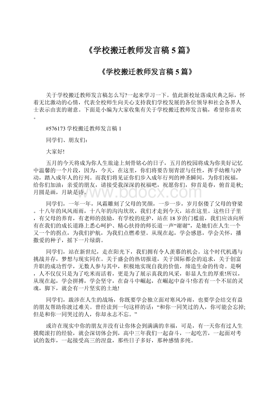 《学校搬迁教师发言稿5篇》.docx_第1页