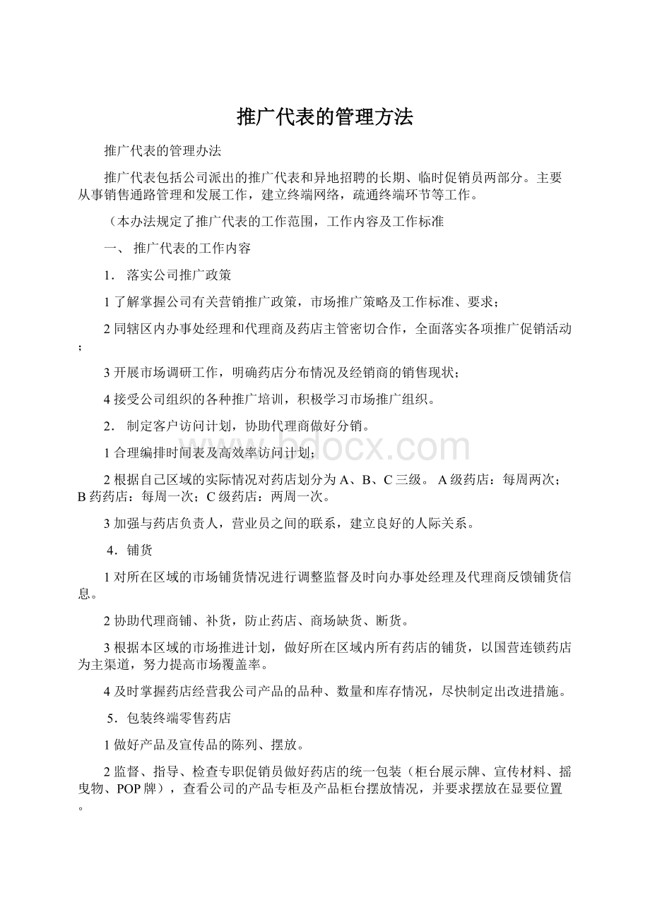 推广代表的管理方法Word文件下载.docx