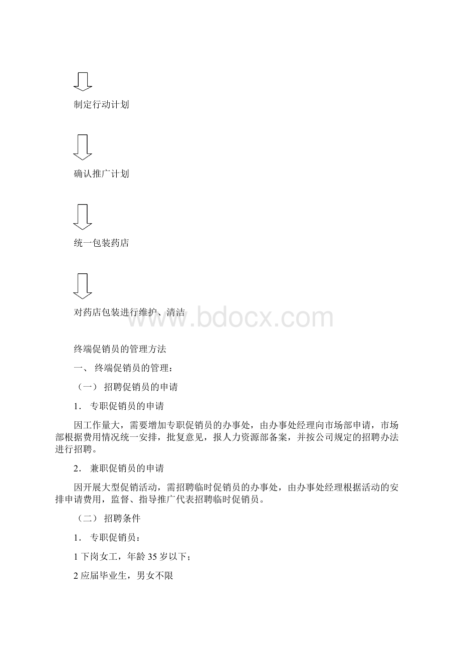 推广代表的管理方法Word文件下载.docx_第3页