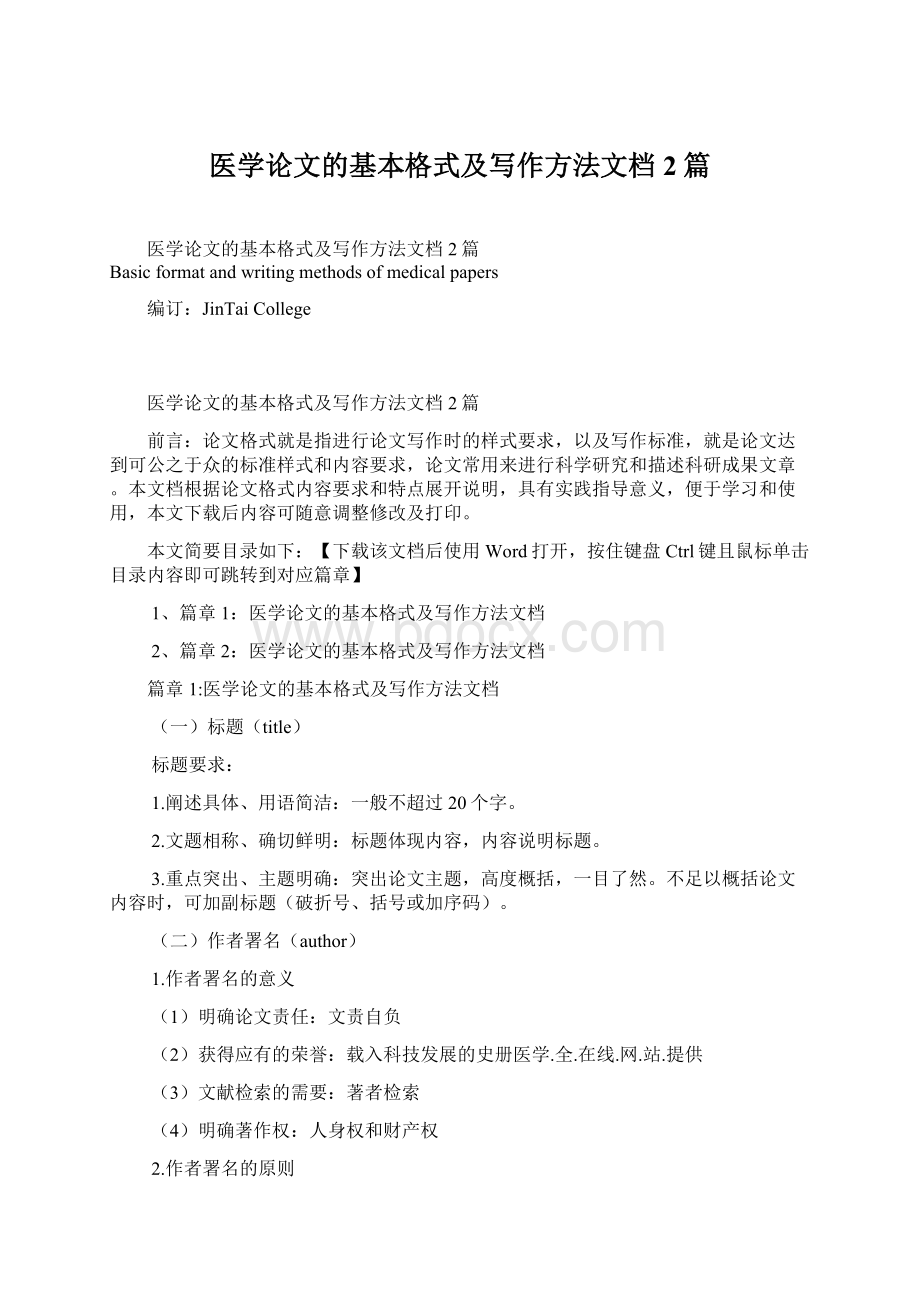 医学论文的基本格式及写作方法文档2篇Word下载.docx_第1页