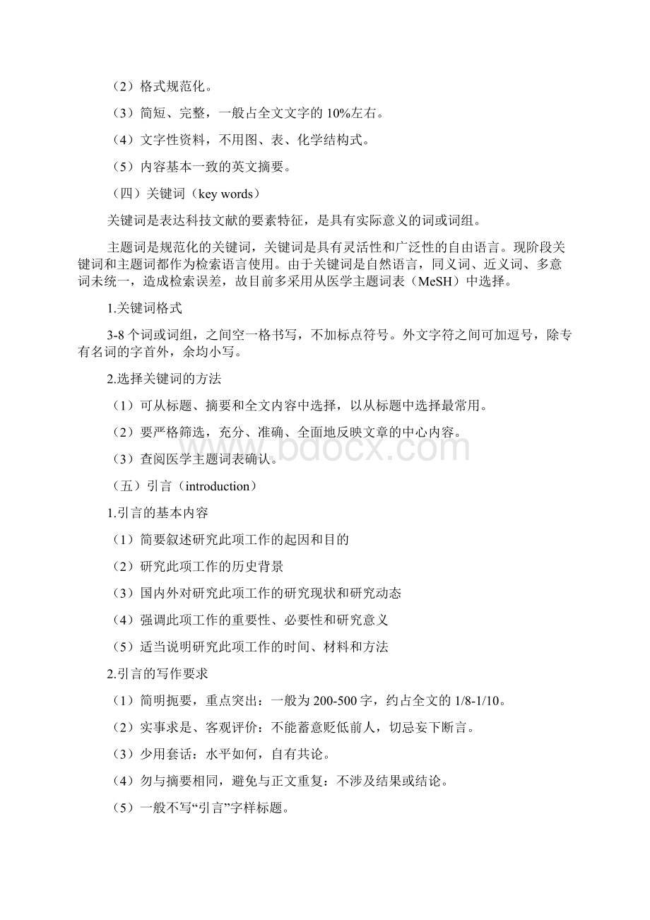 医学论文的基本格式及写作方法文档2篇Word下载.docx_第3页