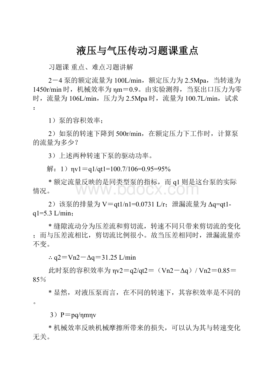 液压与气压传动习题课重点.docx_第1页