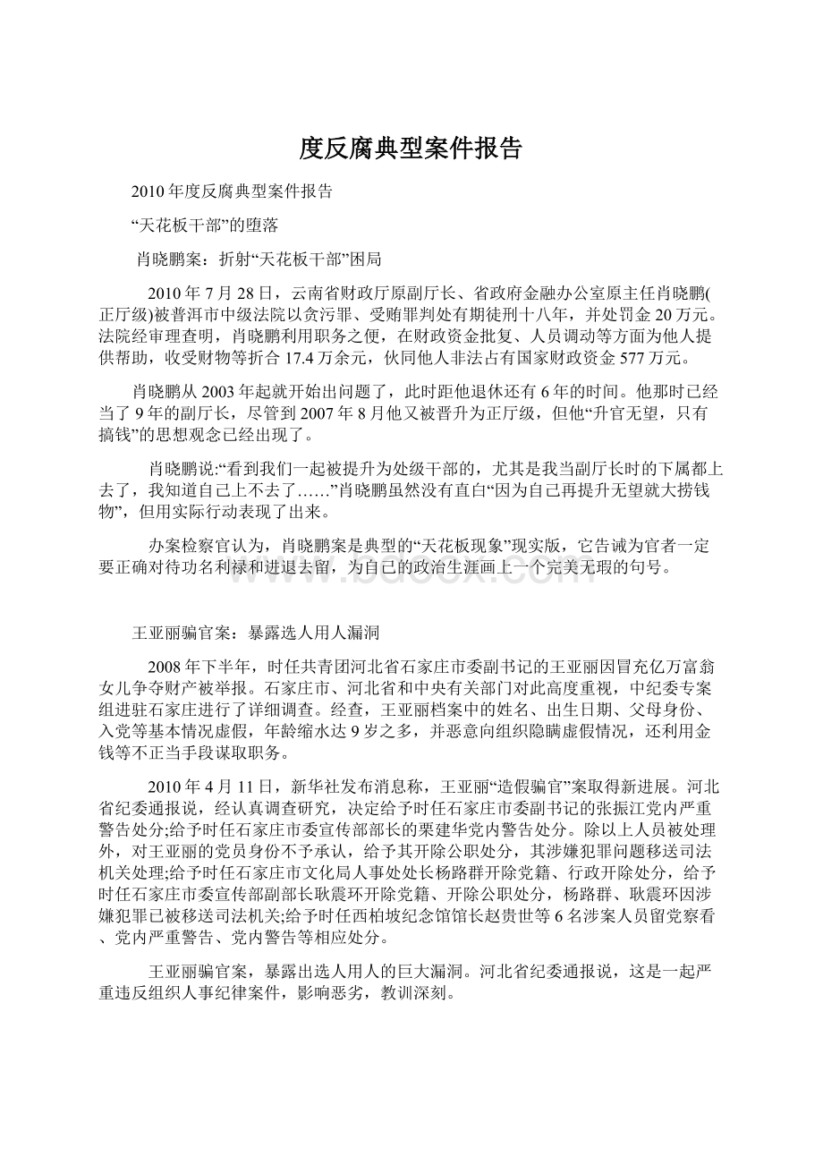 度反腐典型案件报告.docx_第1页