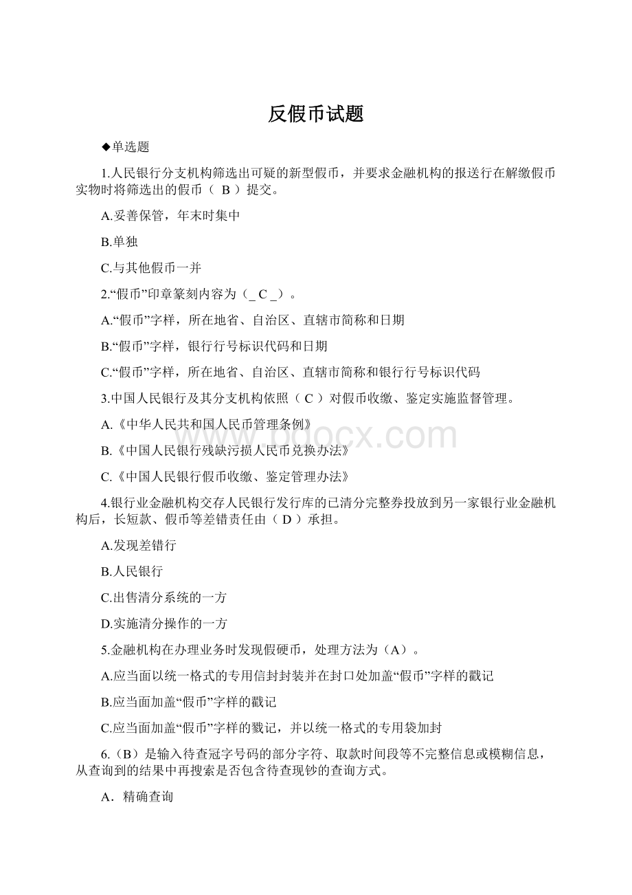 反假币试题文档格式.docx_第1页