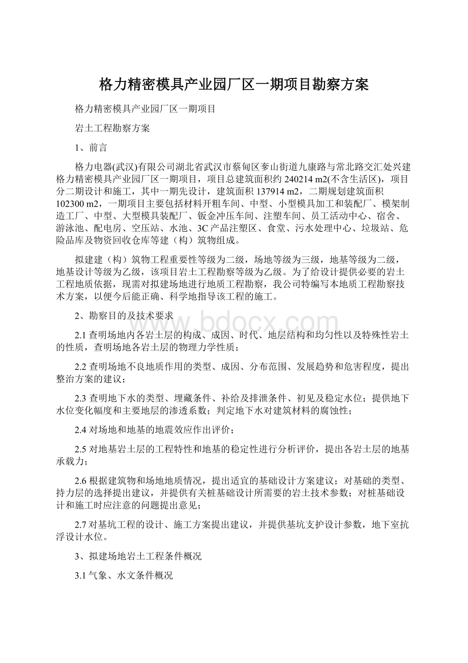 格力精密模具产业园厂区一期项目勘察方案.docx