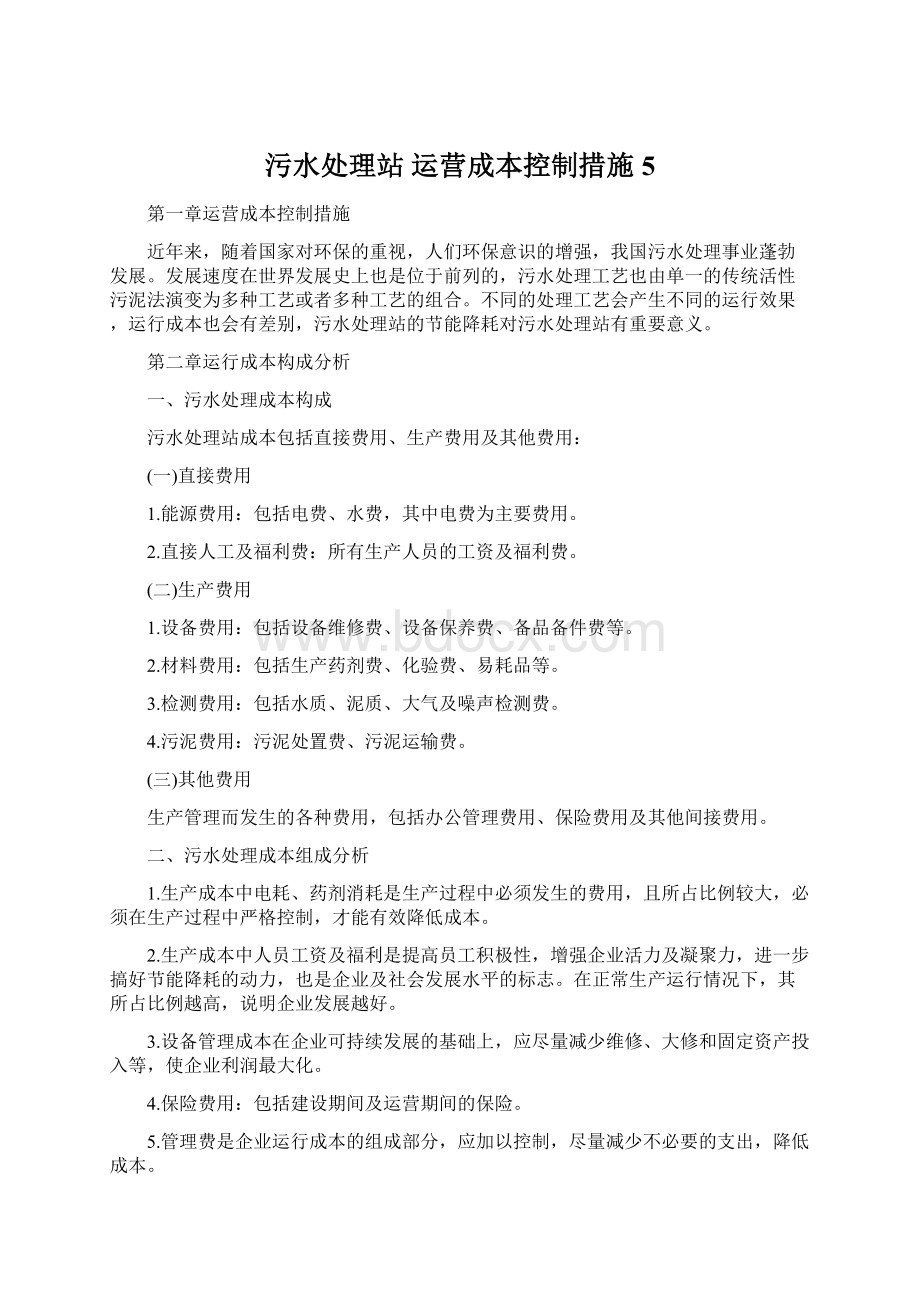 污水处理站运营成本控制措施5Word文档下载推荐.docx_第1页