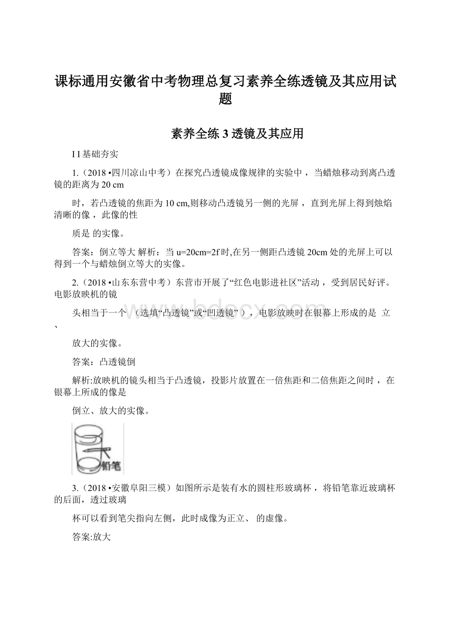 课标通用安徽省中考物理总复习素养全练透镜及其应用试题.docx_第1页