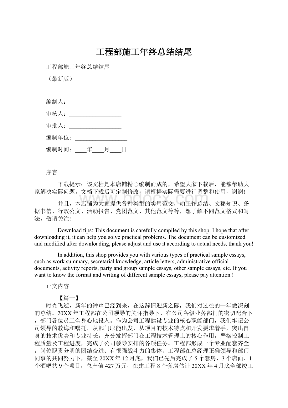 工程部施工年终总结结尾Word下载.docx