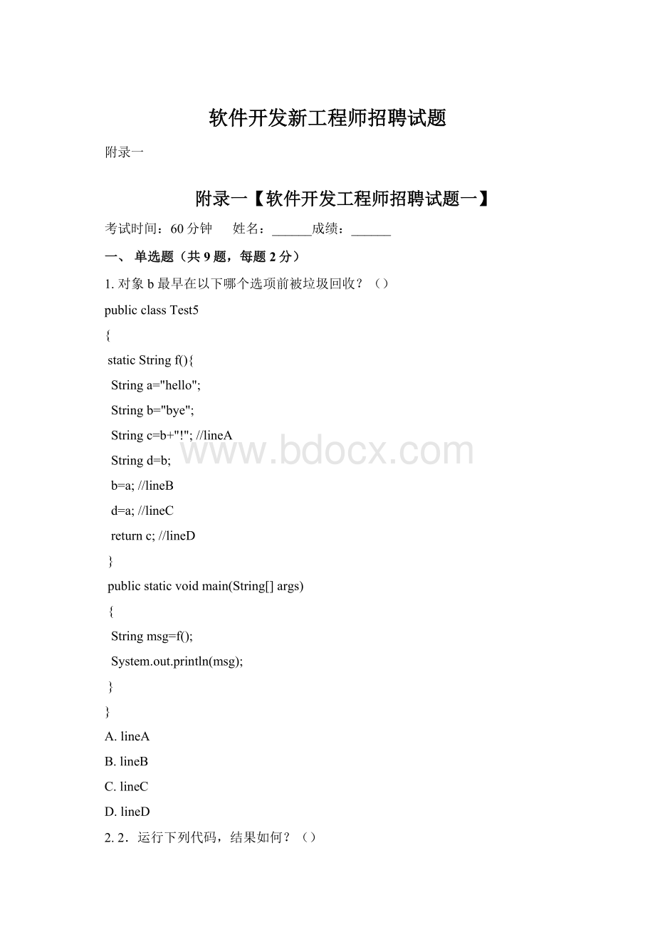 软件开发新工程师招聘试题Word格式文档下载.docx