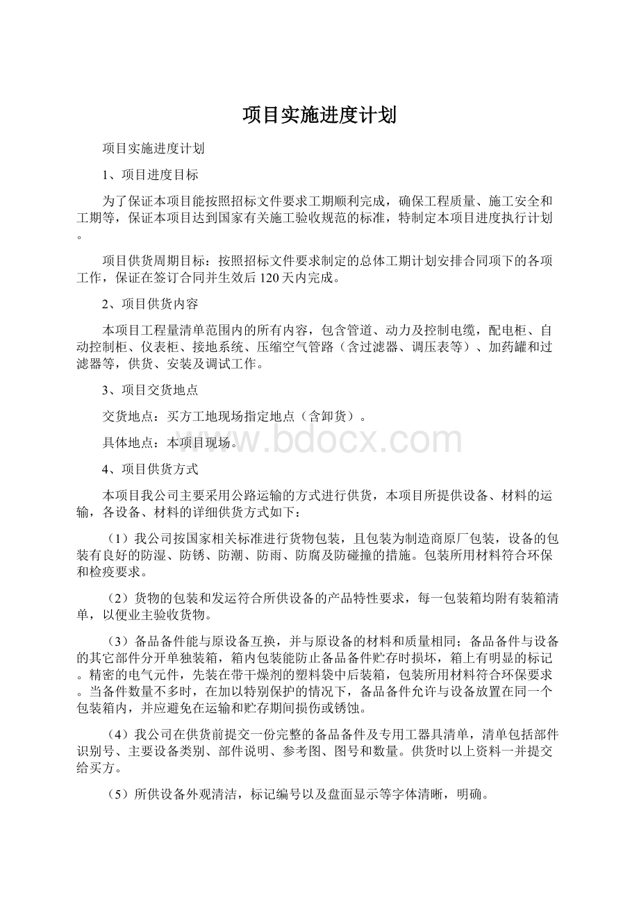 项目实施进度计划.docx