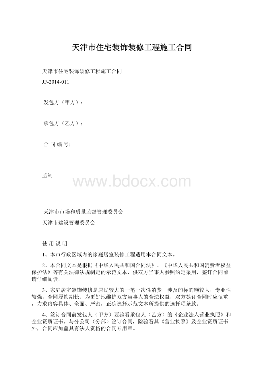 天津市住宅装饰装修工程施工合同.docx_第1页