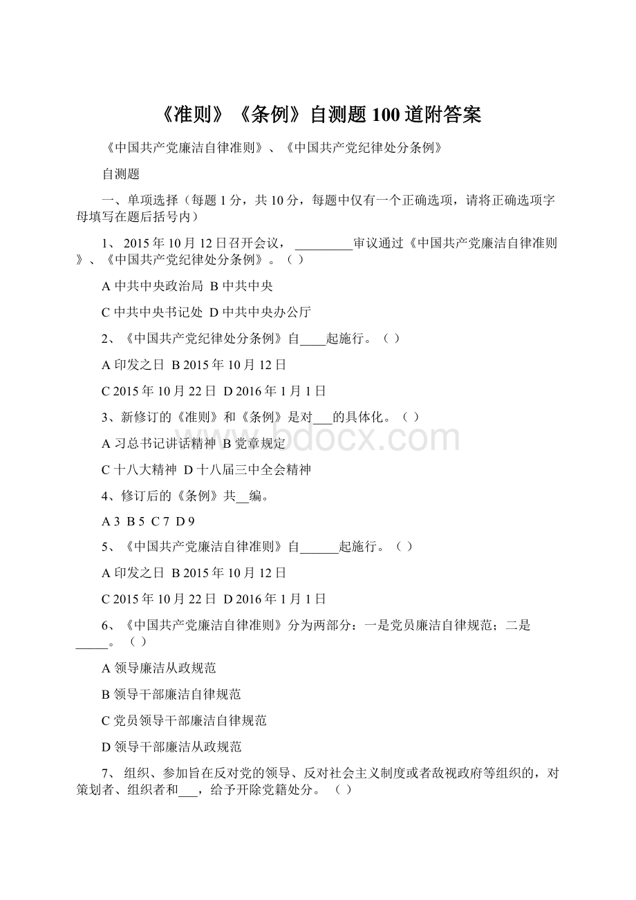 《准则》《条例》自测题100道附答案Word文档下载推荐.docx_第1页