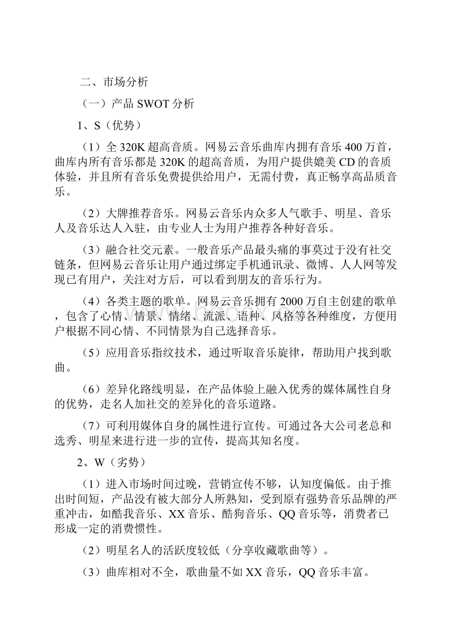 新版著名音乐app网易云市场推广运营策划案.docx_第2页