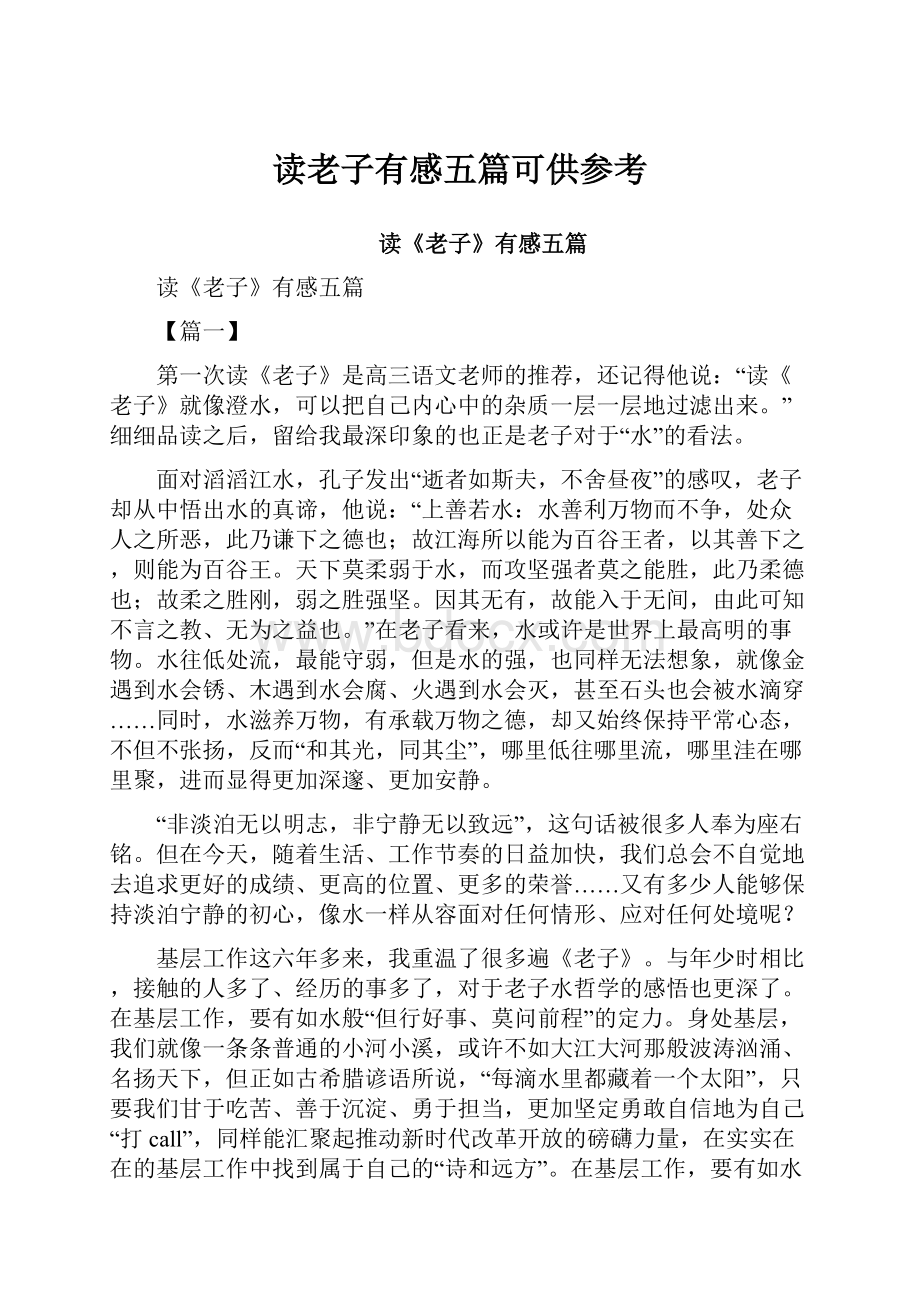 读老子有感五篇可供参考Word格式文档下载.docx