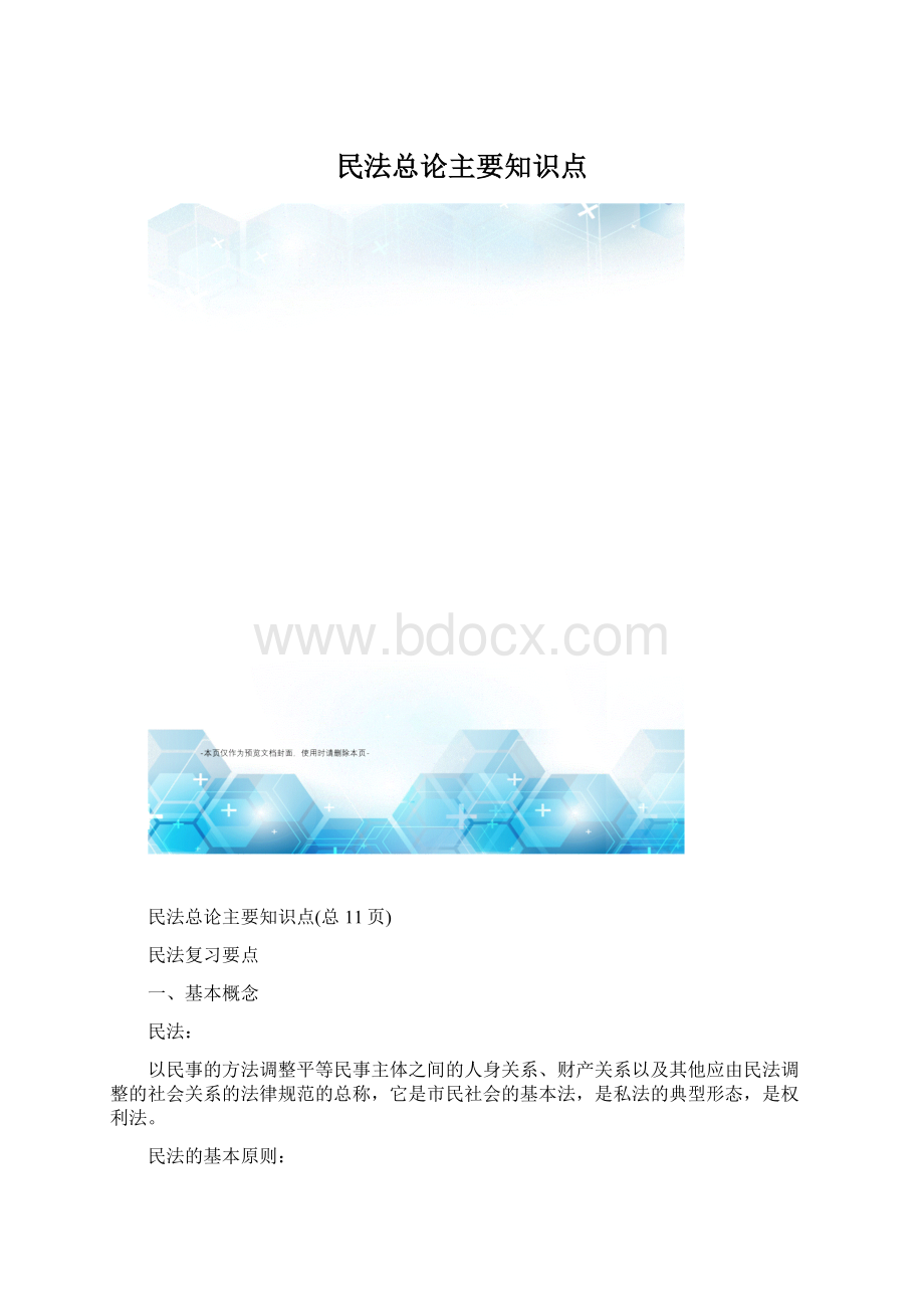 民法总论主要知识点.docx_第1页