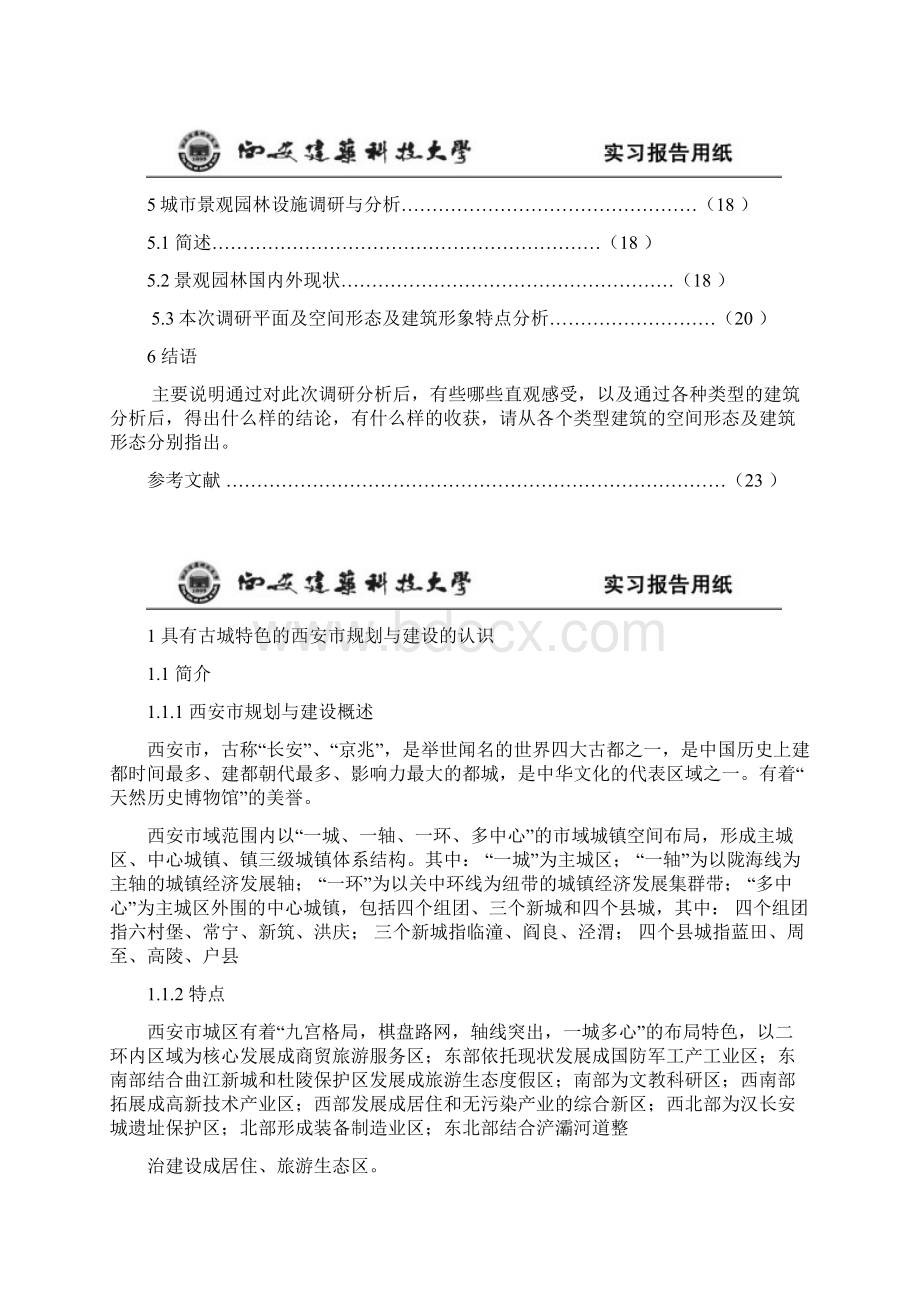 建筑参观游览实习报告Word文件下载.docx_第2页