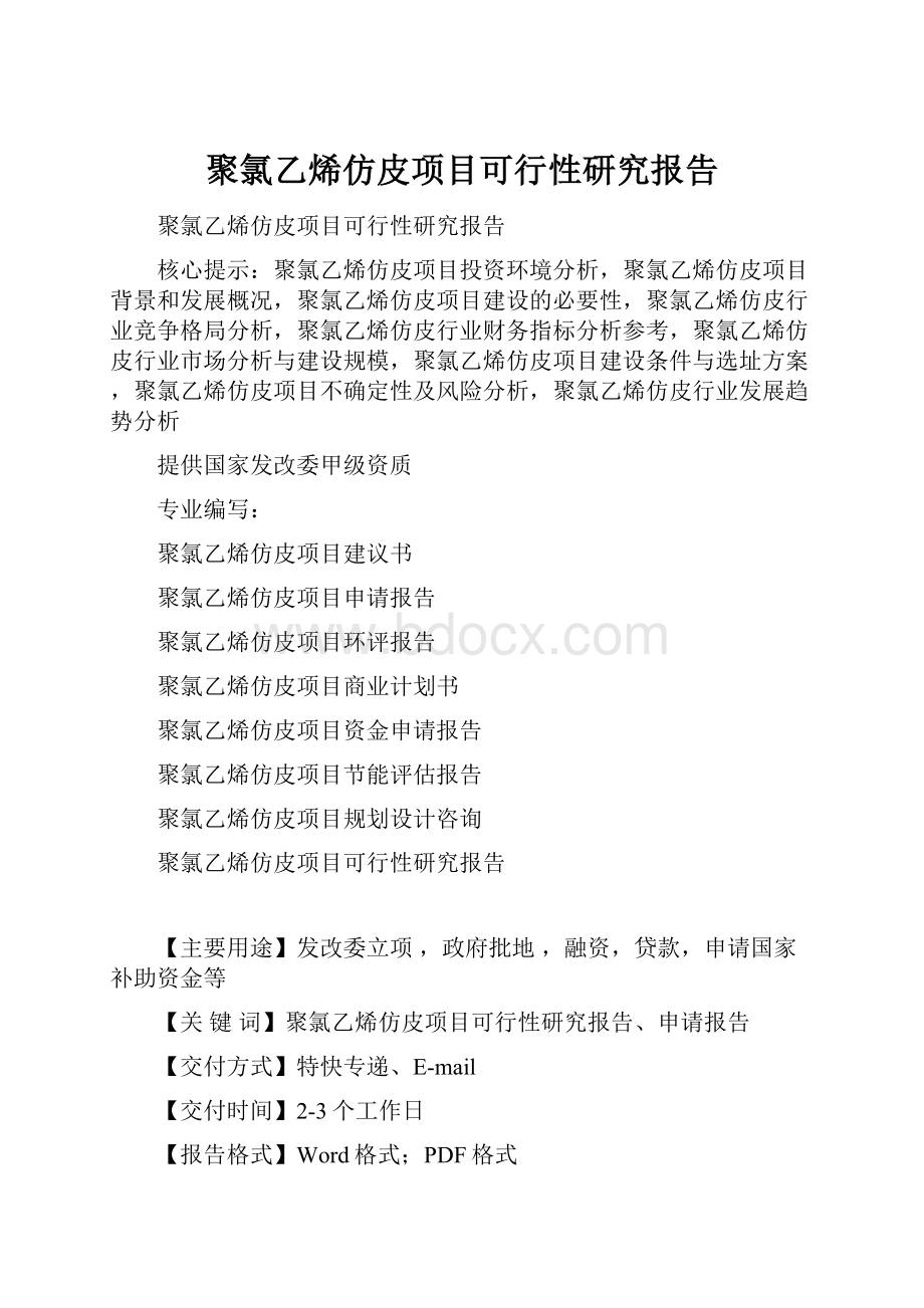 聚氯乙烯仿皮项目可行性研究报告.docx_第1页