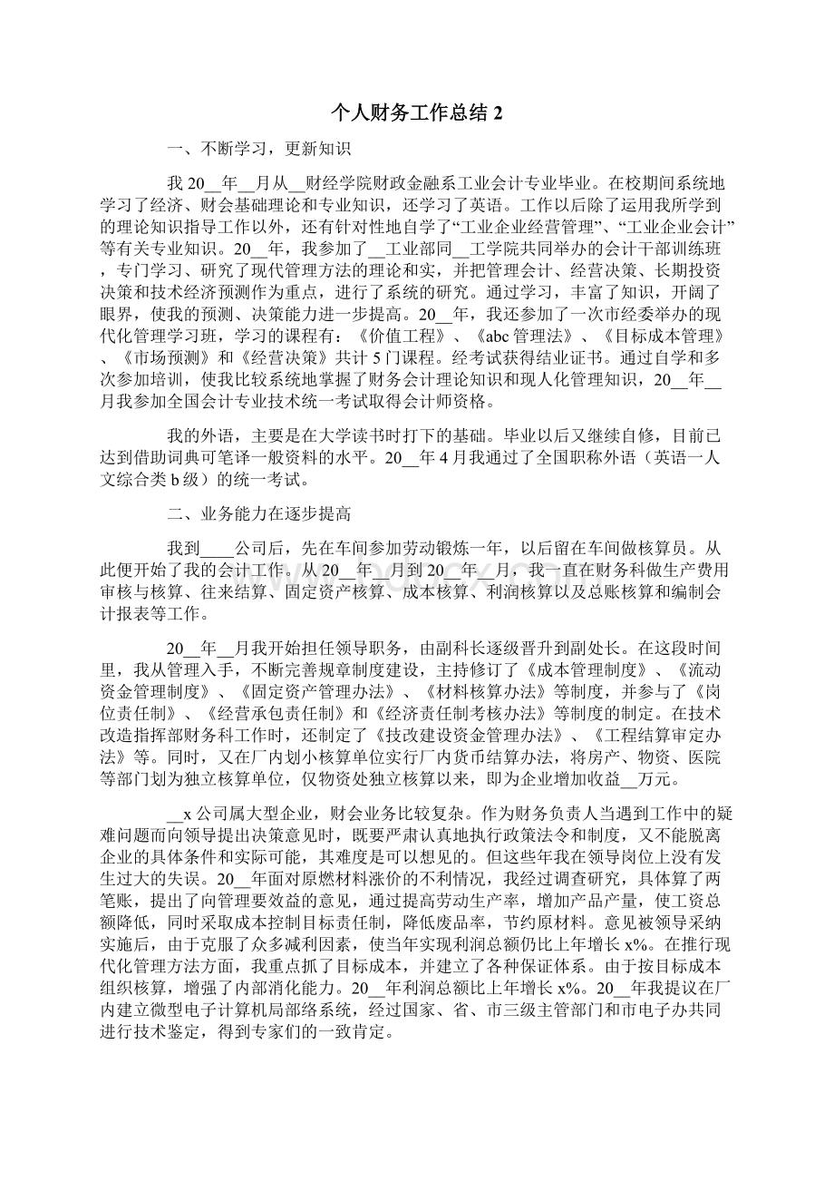 模板个人财务工作总结精选10篇.docx_第2页