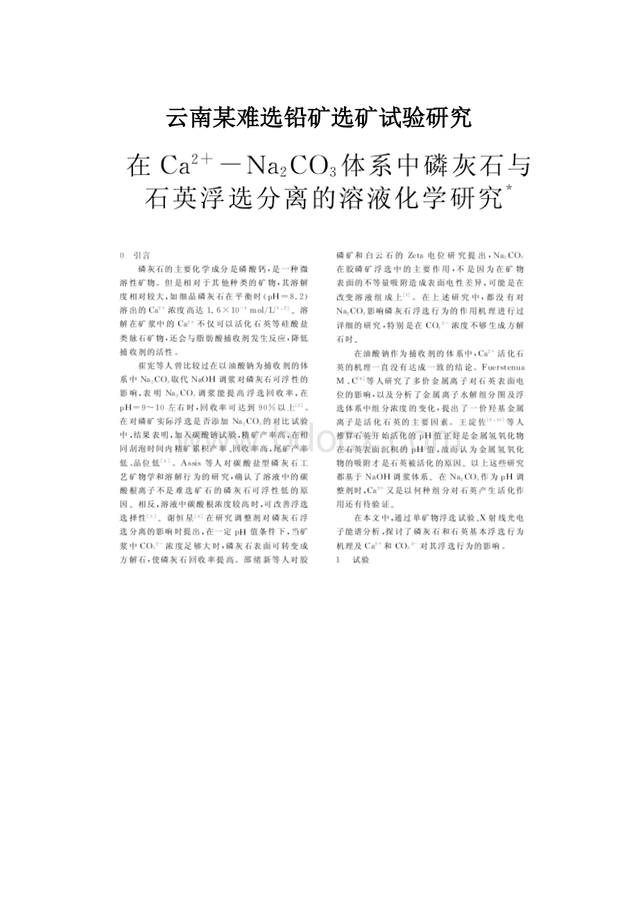 云南某难选铅矿选矿试验研究.docx_第1页