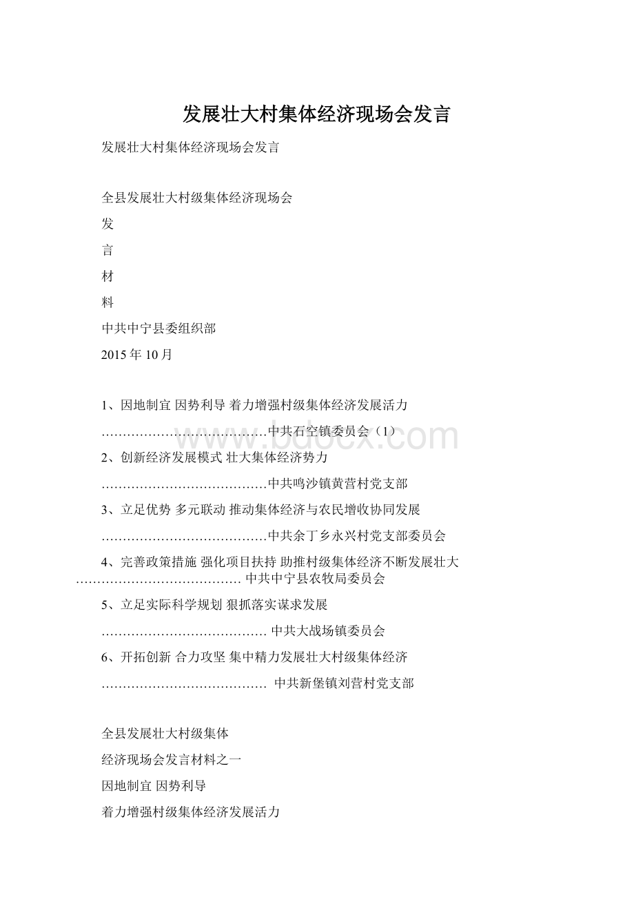 发展壮大村集体经济现场会发言Word格式.docx_第1页