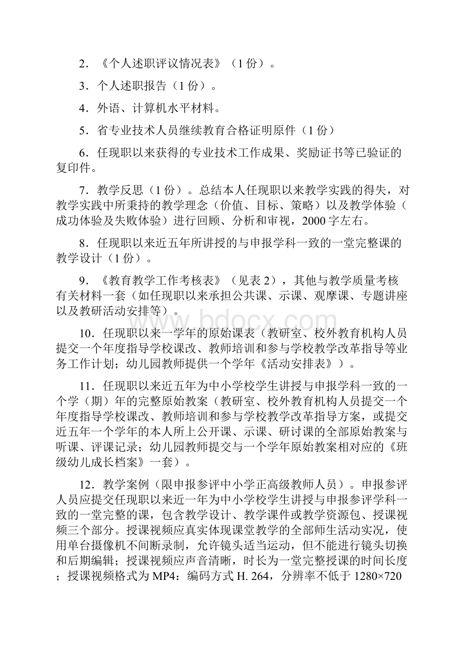 度高级职称材料要求中小学教师系列.docx_第2页