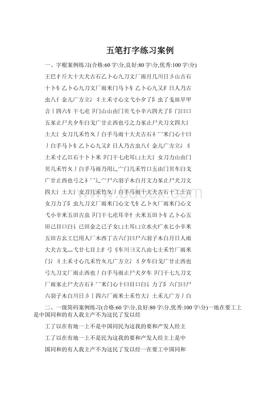 五笔打字练习案例.docx