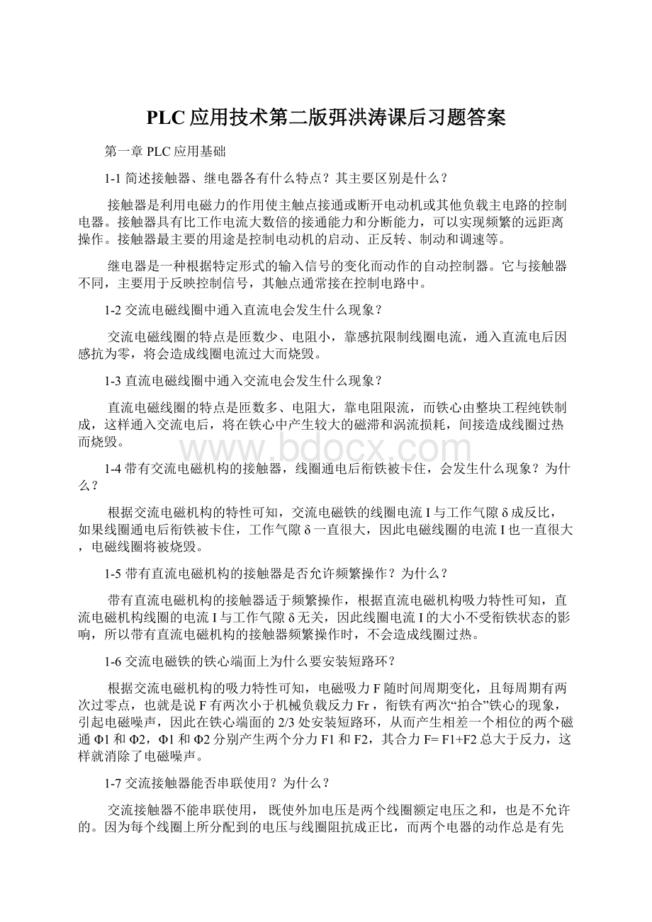 PLC应用技术第二版弭洪涛课后习题答案Word下载.docx