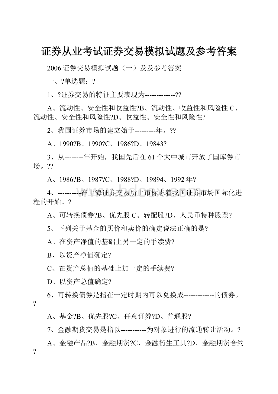 证券从业考试证券交易模拟试题及参考答案Word格式文档下载.docx