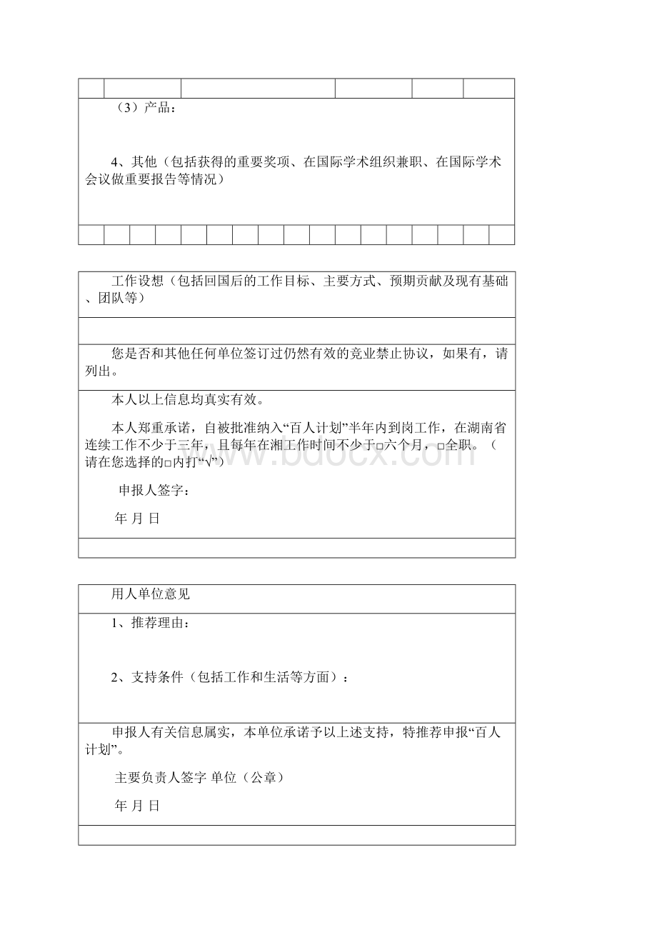 湖南省重点创新项目引进人才申报书模板.docx_第3页