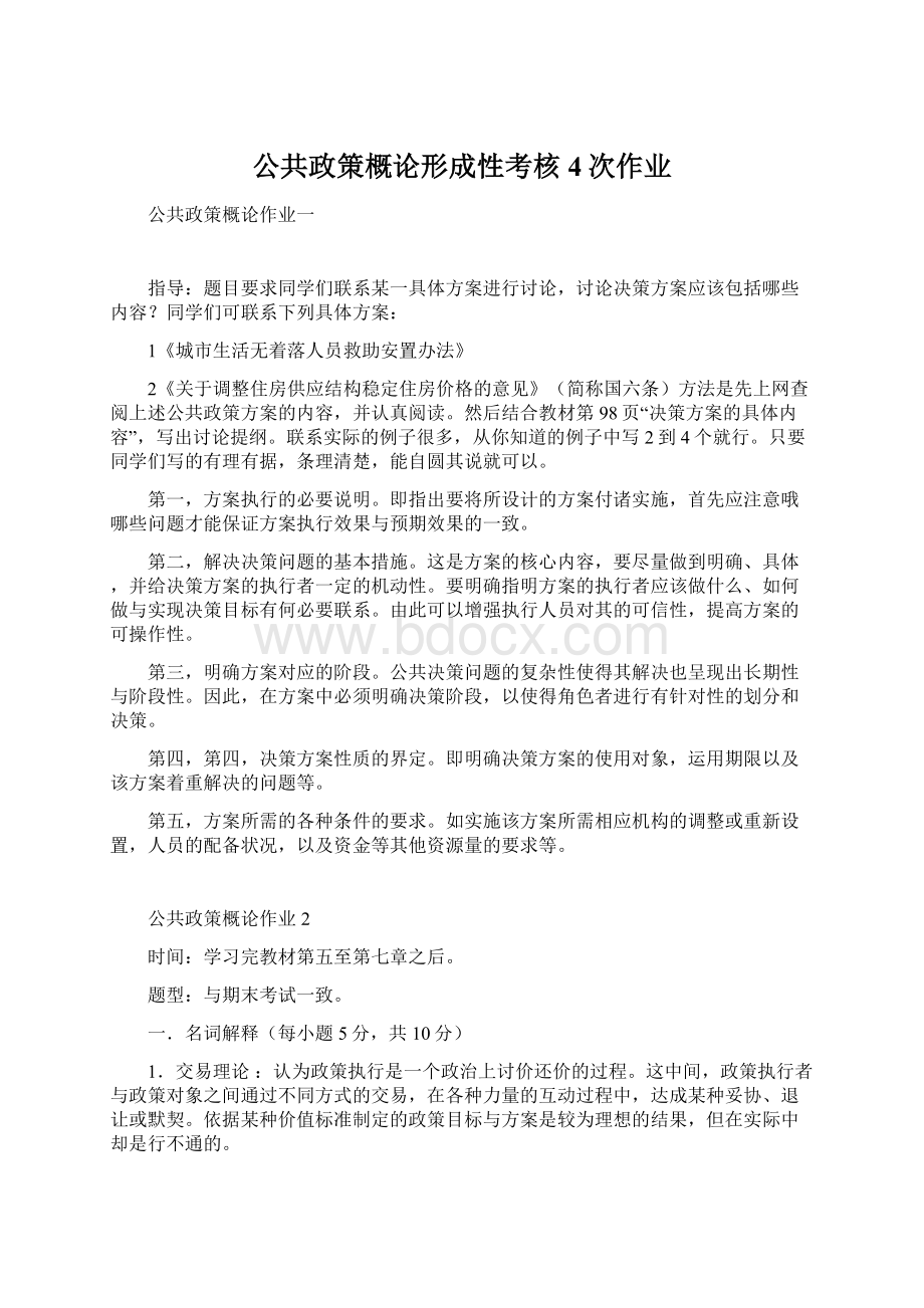 公共政策概论形成性考核4次作业Word格式文档下载.docx