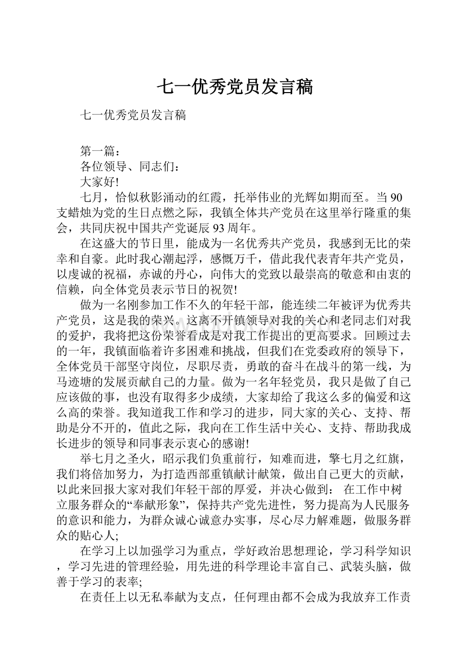 七一优秀党员发言稿文档格式.docx