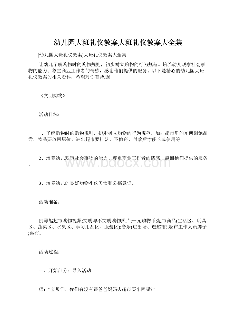 幼儿园大班礼仪教案大班礼仪教案大全集.docx_第1页