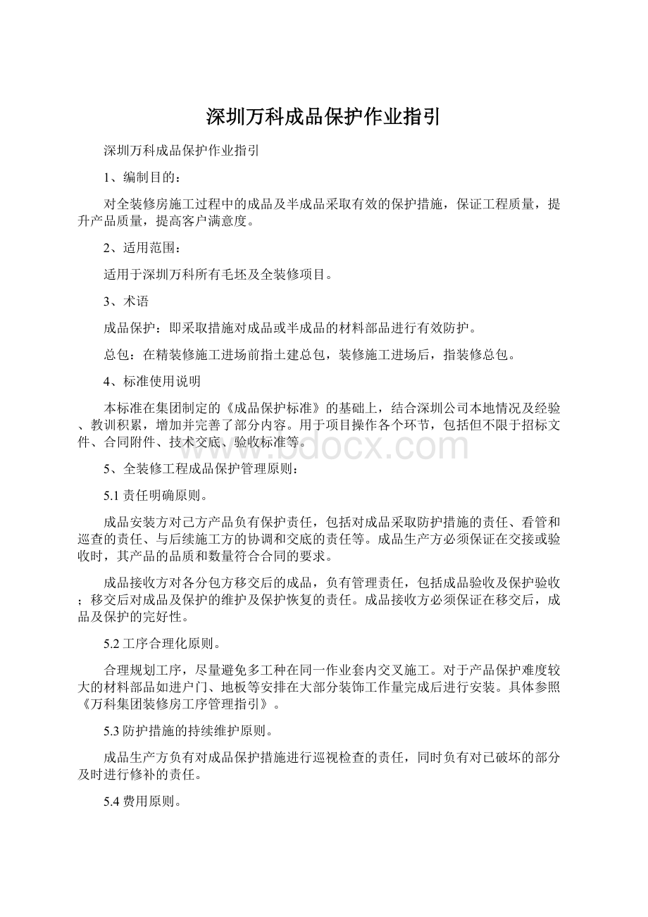 深圳万科成品保护作业指引.docx