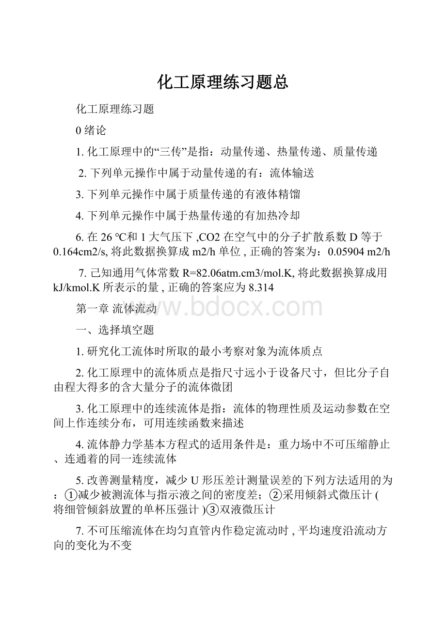 化工原理练习题总.docx_第1页