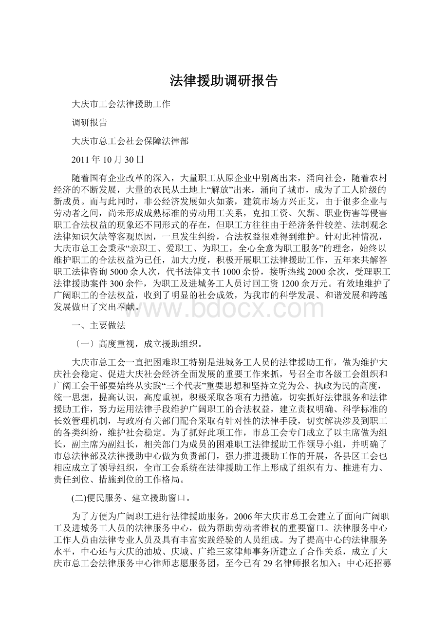 法律援助调研报告.docx