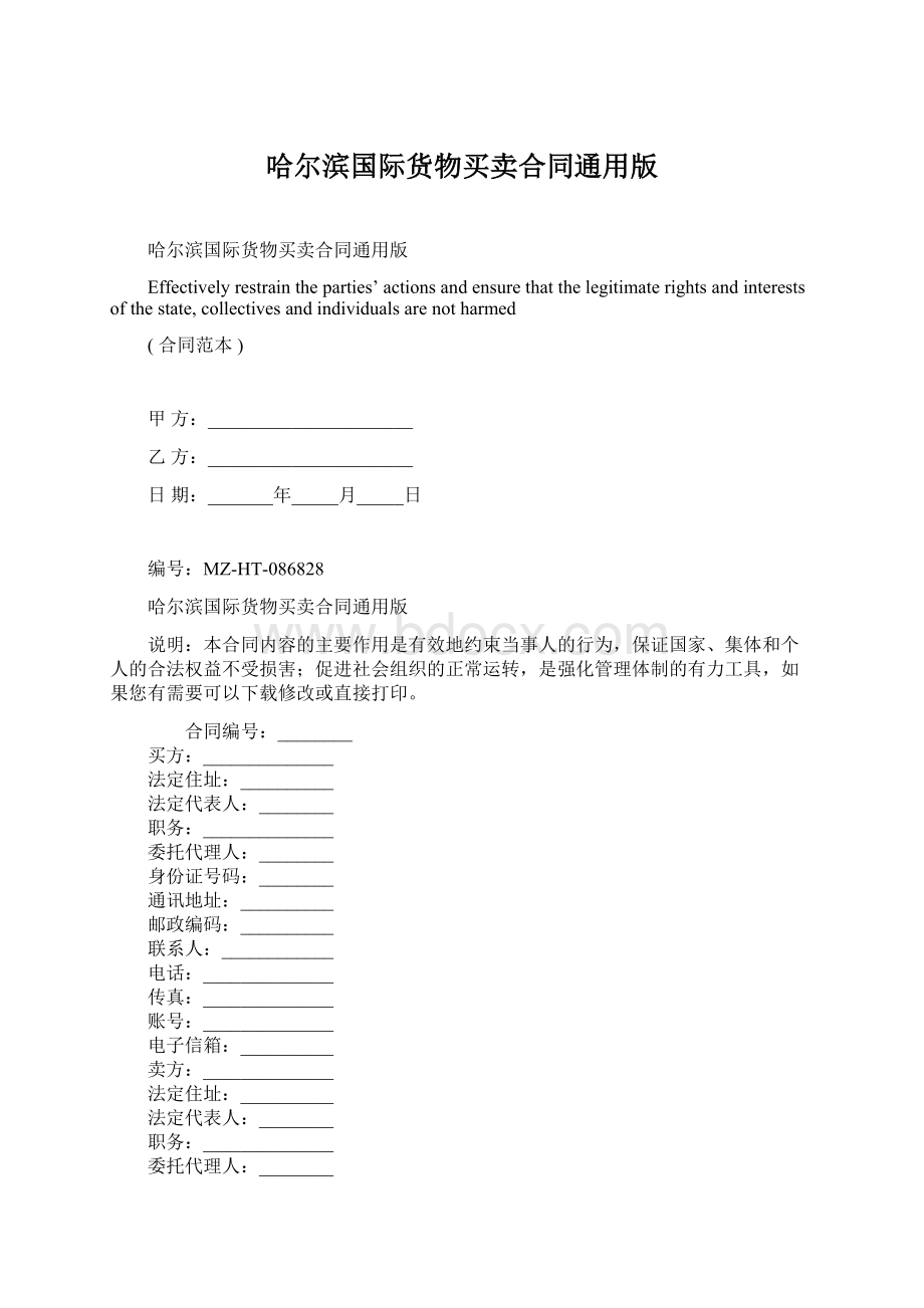 哈尔滨国际货物买卖合同通用版.docx