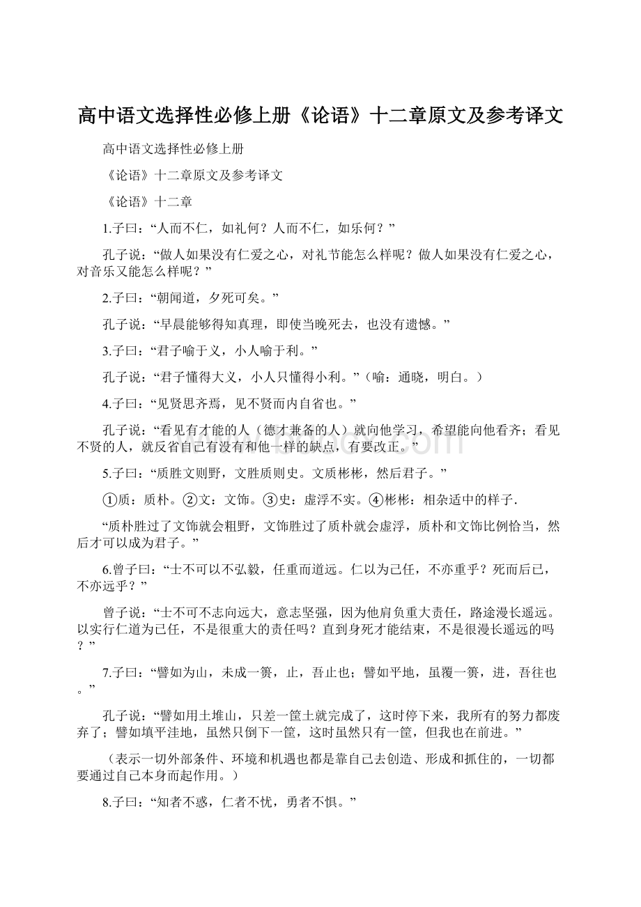 高中语文选择性必修上册《论语》十二章原文及参考译文Word文件下载.docx