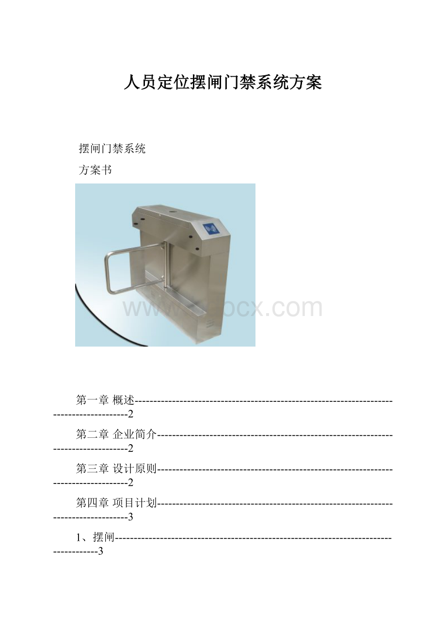 人员定位摆闸门禁系统方案.docx