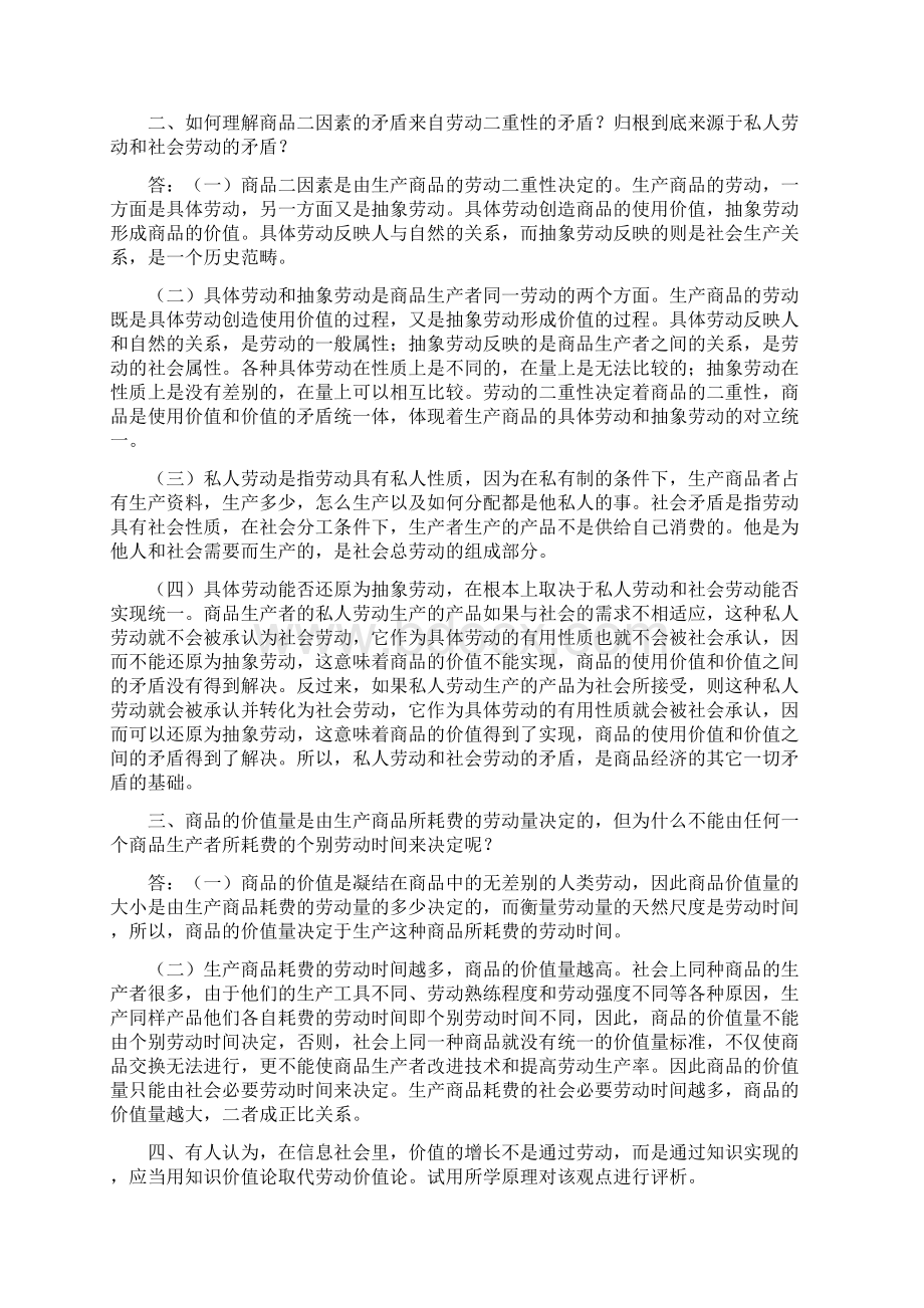 《马克思主义基本原理概论》课后思考题参考标准答案第四章课堂练习及相关材料.docx_第2页